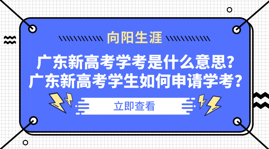 廣東高考學(xué)考是什么意思？廣東高考學(xué)生如何申請學(xué)考？