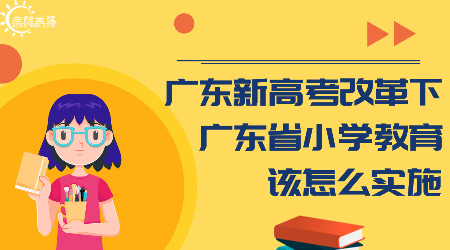 廣東新高考改革下，廣東省小學教育該怎么實施
