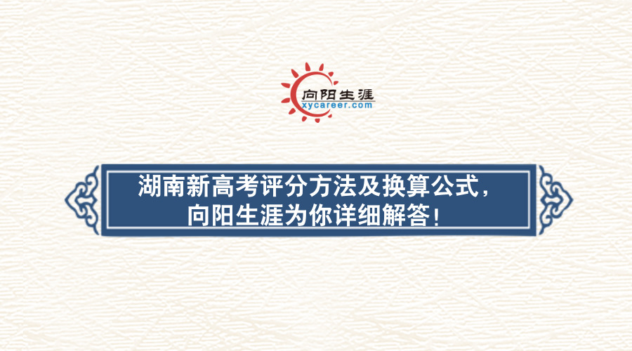 湖南新高考評(píng)分方法及換算公式，向陽(yáng)生涯為你詳細(xì)解答！
