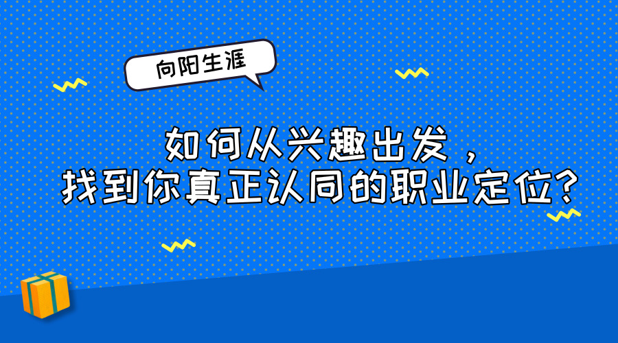 如何從興趣出發(fā)，找到你真正認(rèn)同的職業(yè)定位？