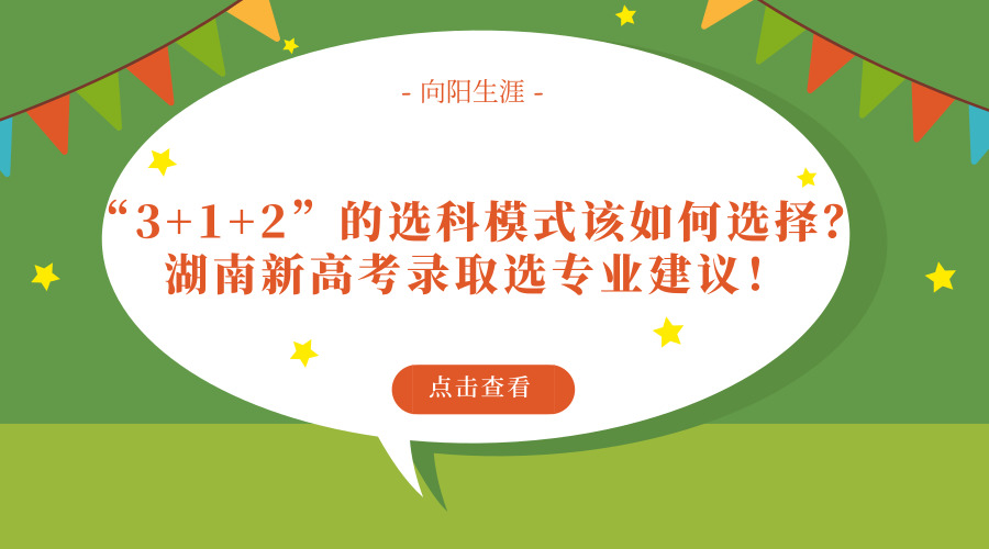“3+1+2”的選科模式該如何選擇？湖南新高考錄取選專業(yè)建議！