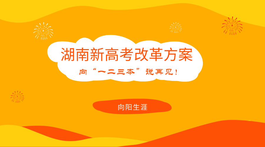 湖南新高考改革方案，向“一二三本”說(shuō)再見！