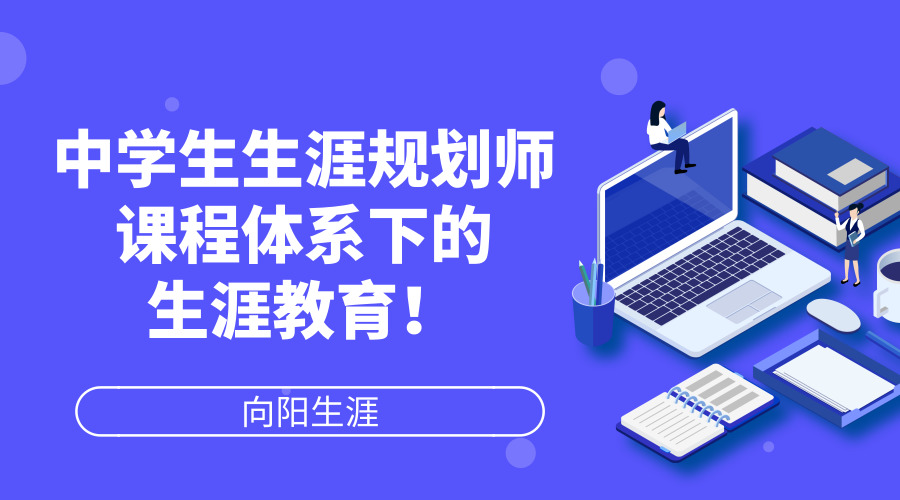 中學(xué)生生涯規(guī)劃師課程體系下的生涯教育！