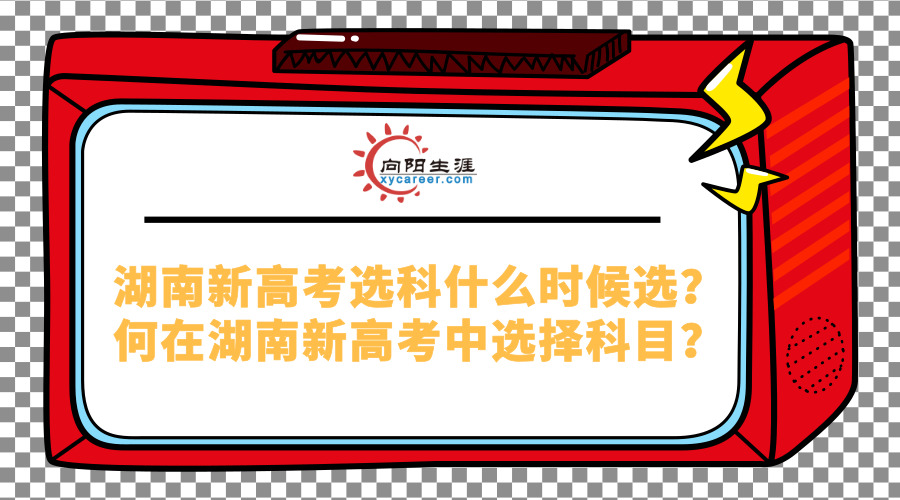 湖南新高考選科什么時候選？如何在湖南新高考中選擇科目？