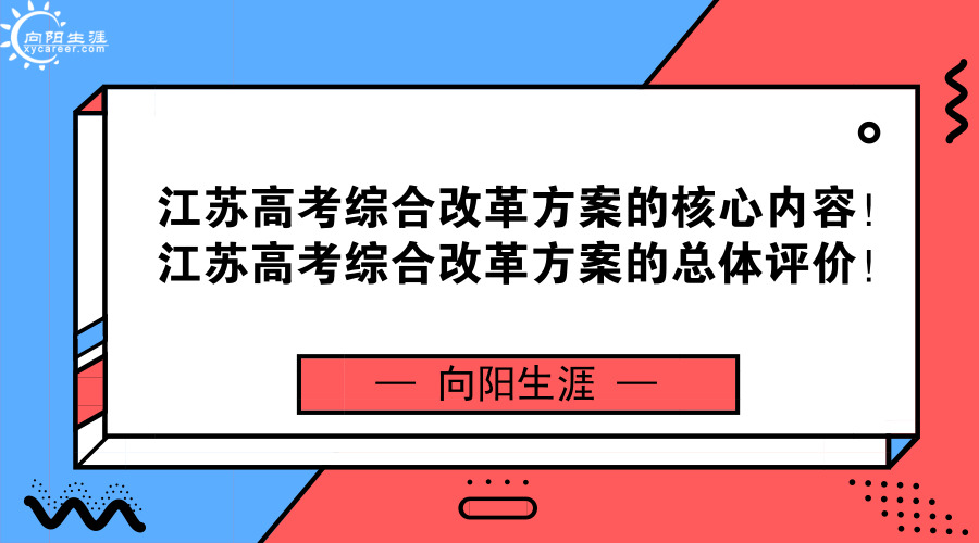 江蘇高考綜合改革方案的核心內(nèi)容！江蘇高考綜合改革方案的總體評價！