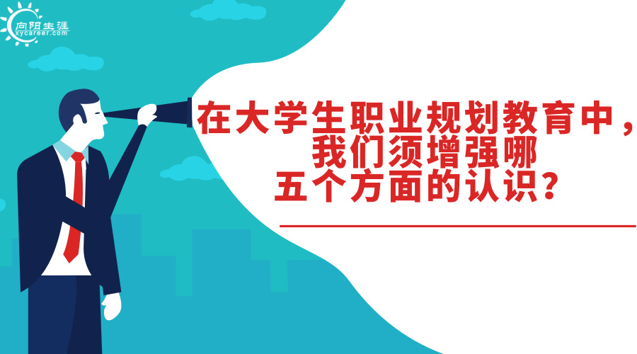 在大學(xué)生職業(yè)規(guī)劃教育中，我們須增強(qiáng)哪五個方面的認(rèn)識？