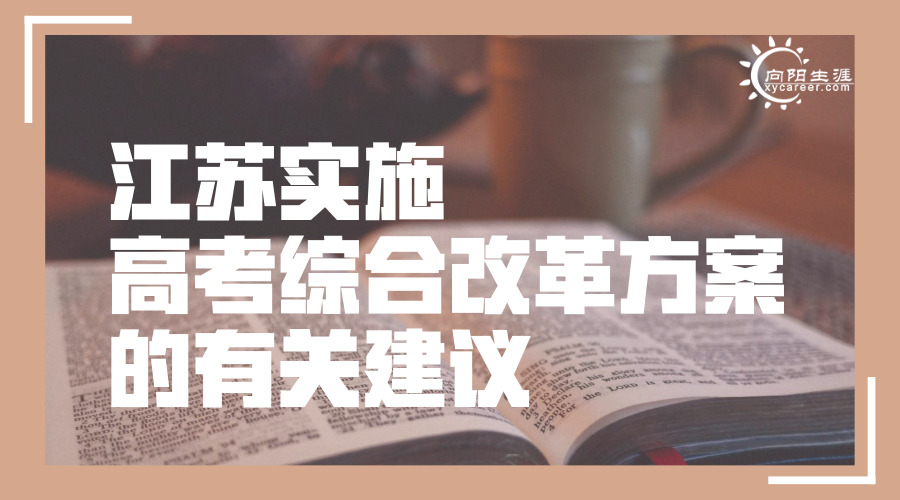 江蘇實(shí)施高考綜合改革方案的有關(guān)建議 