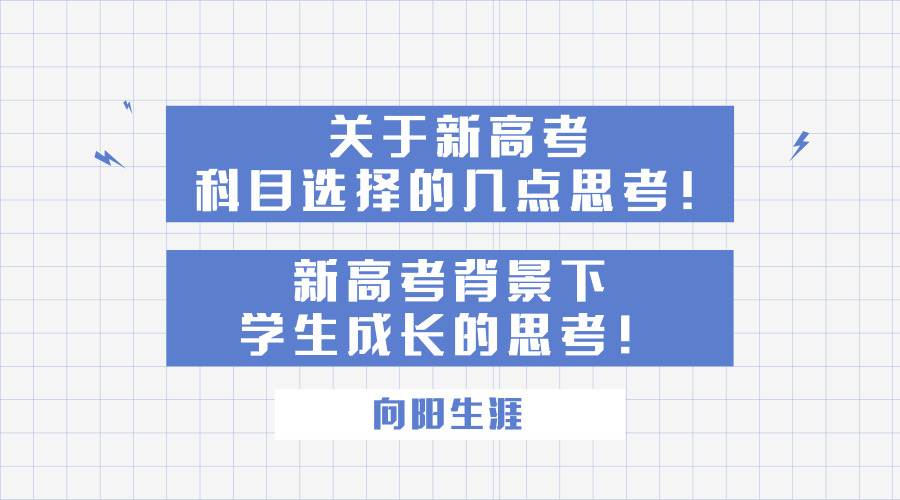 關(guān)于新高考科目選擇的幾點(diǎn)思考！新高考背景下學(xué)生成長的思考！