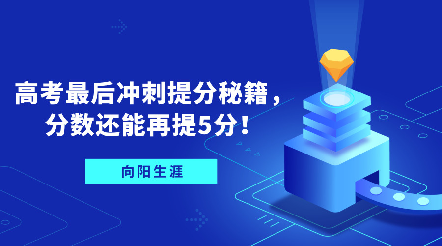 高考最后沖刺提分秘籍，分?jǐn)?shù)還能再提5分！