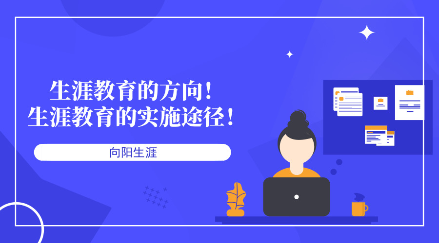 生涯教育的方向！生涯教育的實(shí)施途徑！ 