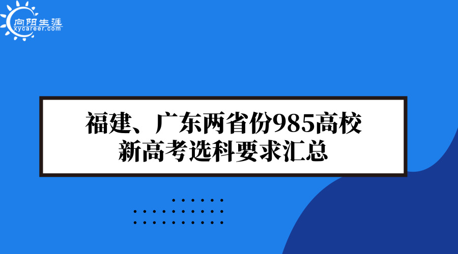 福建、廣東兩省份985高校新高考選科要求匯總