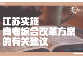 江蘇實(shí)施高考綜合改革方案的有關(guān)建議 