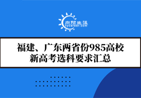 福建、廣東兩省份985高校新高考選科要求匯總