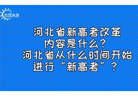 河北省新高考改革內(nèi)容是什么？河北省從什么時(shí)間開始進(jìn)行“新高考”？