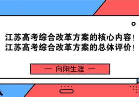 江蘇高考綜合改革方案的核心內(nèi)容！江蘇高考綜合改革方案的總體評(píng)價(jià)！