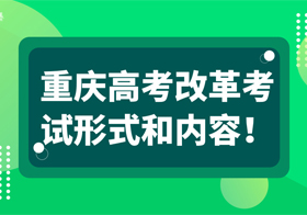 重慶高考改革考試形式和內(nèi)容！
