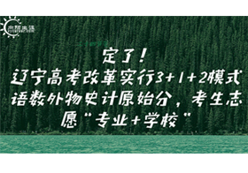 定了！遼寧高考改革實(shí)行3+1+2模式 語數(shù)外物史計(jì)原始分，考生志愿“專業(yè)+學(xué)?！?/></a>
        <div   id="r1xrvfuo"   class="m-listdiv">
          <p class="m-title"><a href="/lnxingaokao/5254.html" title="定了！遼寧高考改革實(shí)行3+1+2模式 語數(shù)外物史計(jì)原始分，考生志愿“專業(yè)+學(xué)校”" target="_blank">定了！遼寧高考改革實(shí)行3+1+2模式 語數(shù)外物史計(jì)原始分，考生志愿“專業(yè)+學(xué)?！?/a></p>
          <div   id="r1xrvfuo"   class="m-listinfo">備受考生和家長關(guān)注的遼寧高考改革方案敲定并公布，實(shí)行“3+1+2”模式，物理和歷史二選一作為首選科目；語文、數(shù)學(xué)、外語、物理、歷史計(jì)原始分；考生志愿由“專業(yè)+學(xué)?！苯M成。</div>
          <p class="m-listime"><span id="r1xrvfuo"    class="f-fl m-listags">
                               <a href="/tag/lngk.html">遼寧高考改革實(shí)行3+1+2模式</a>
                      <a href="/tag/lnxgk.html">遼寧高考改革實(shí)行專業(yè)+學(xué)校</a>
                      <a href="/tag/lbxgkgg.html">遼寧高考改革實(shí)行</a>
                                 </span><span id="r1xrvfuo"    class="f-fr"><a href="javascript:;">

          <i class="f-ico1"></i>4830</a></span><span id="r1xrvfuo"    class="f-fr"><a href=