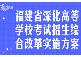 福建省深化高等學(xué)校考試招生綜合改革實施方案