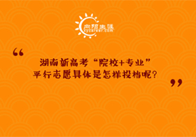 湖南新高考“院校+專業(yè)”平行志愿具體是怎樣投檔呢？
