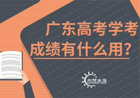 廣東高考學(xué)考成績有什么用？