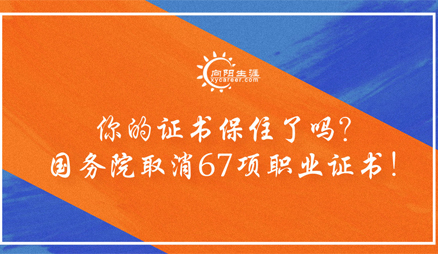 你的證書(shū)保住了嗎？國(guó)務(wù)院取消67項(xiàng)證書(shū)！