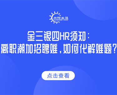 金三銀四HR須知：離職潮加招聘難，如何化解難題？