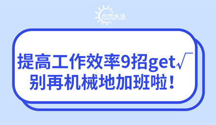 提高工作效率9招g(shù)et√ 別再機(jī)械地加班啦！