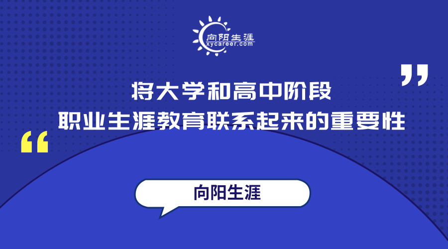 將大學(xué)和高中階段職業(yè)生涯教育聯(lián)系起來的重要性