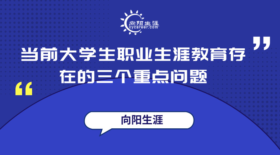 當(dāng)前大學(xué)生職業(yè)生涯教育存在的三個(gè)重點(diǎn)問題