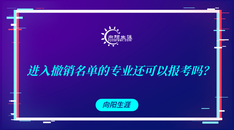 進入撤銷名單的專業(yè)還可以報考嗎？