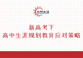 新高考下高中生涯規(guī)劃教育應(yīng)對策略