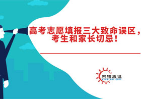 高考志愿填報三大致命誤區(qū)，考生和家長切忌！