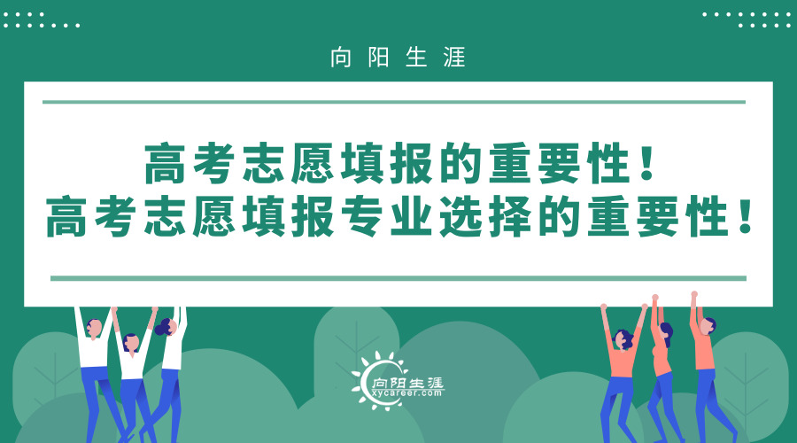 高考志愿填報的重要性！高考志愿填報專業(yè)選擇的重要性！