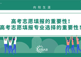 高考志愿填報的重要性！高考志愿填報專業(yè)選擇的重要性！