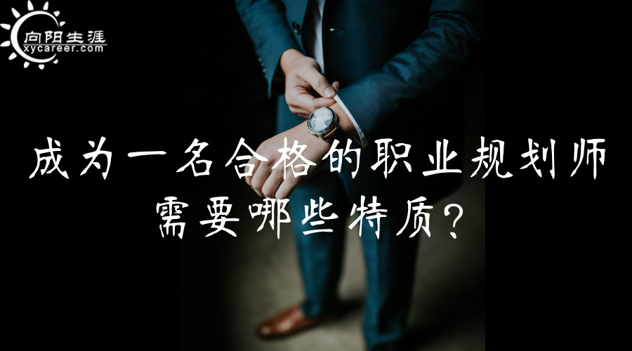 成為一名合格的職業(yè)規(guī)劃師需要哪些特質(zhì)？