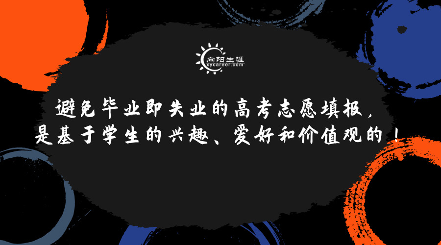 避免畢業(yè)即失業(yè)的高考志愿填報，是基于學(xué)生的興趣、愛好和價值觀的！