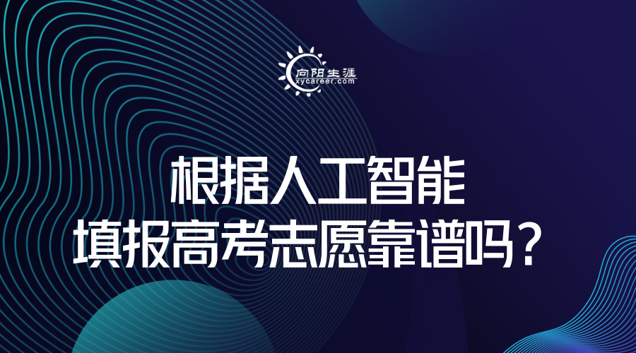 根據(jù)人工智能填報(bào)高考志愿靠譜嗎？