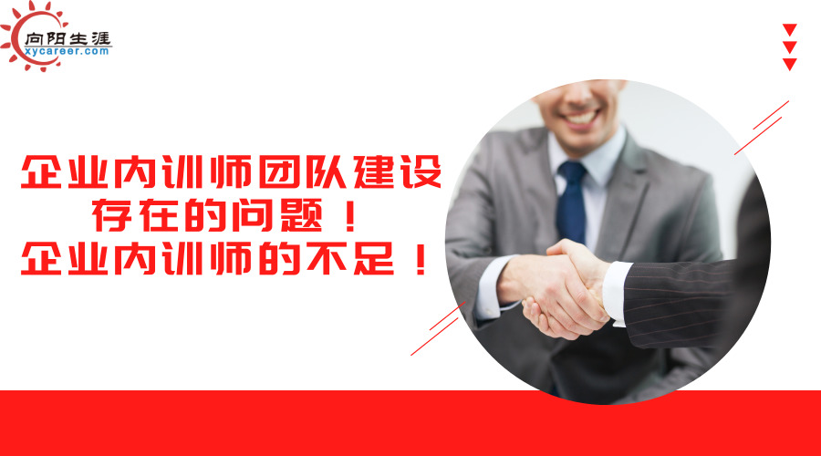 企業(yè)內(nèi)訓師團隊建設(shè)存在的問題！企業(yè)內(nèi)訓師的不足！