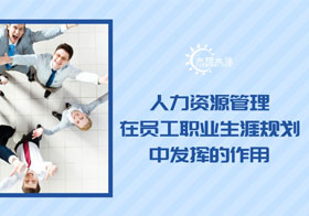 人力資源管理在員工職業(yè)規(guī)劃中發(fā)揮的作用 