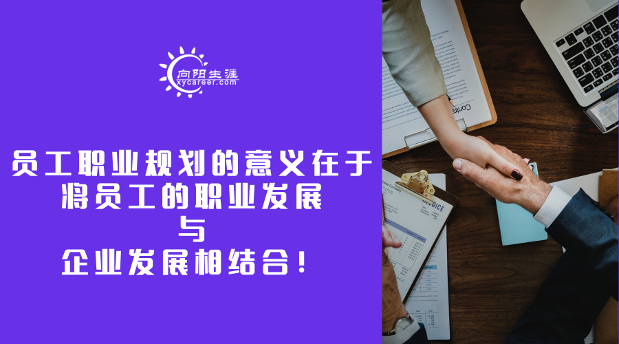 員工職業(yè)規(guī)劃的意義在于將員工的職業(yè)發(fā)展與企業(yè)發(fā)展相結(jié)合！