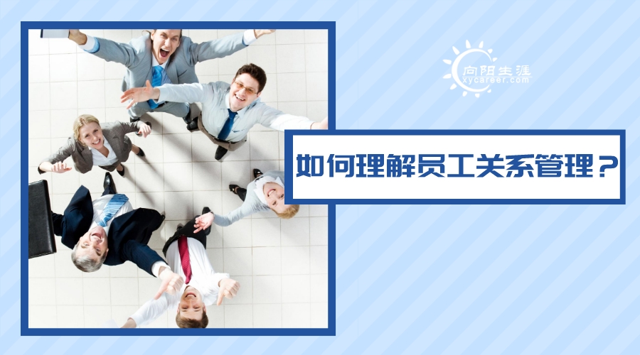 如何理解員工關(guān)系管理？