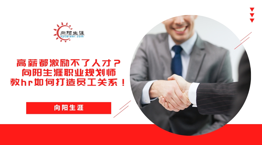 高薪都激勵(lì)不了人才？向陽生涯職業(yè)規(guī)劃師教hr如何打造員工關(guān)系！