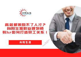 高薪都激勵不了人才？hr如何打造員工關系！