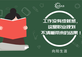 工作沒有成就感，這是職業(yè)規(guī)劃不清晰帶來的結(jié)果！