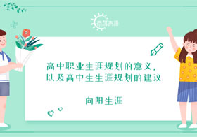高中職業(yè)生涯規(guī)劃的意義，以及高中生生涯規(guī)劃的建議-向陽生涯