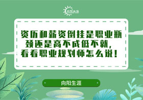 資歷和薪資倒掛是職業(yè)瓶頸還是高不成低不就，看看職業(yè)規(guī)劃師怎么說！