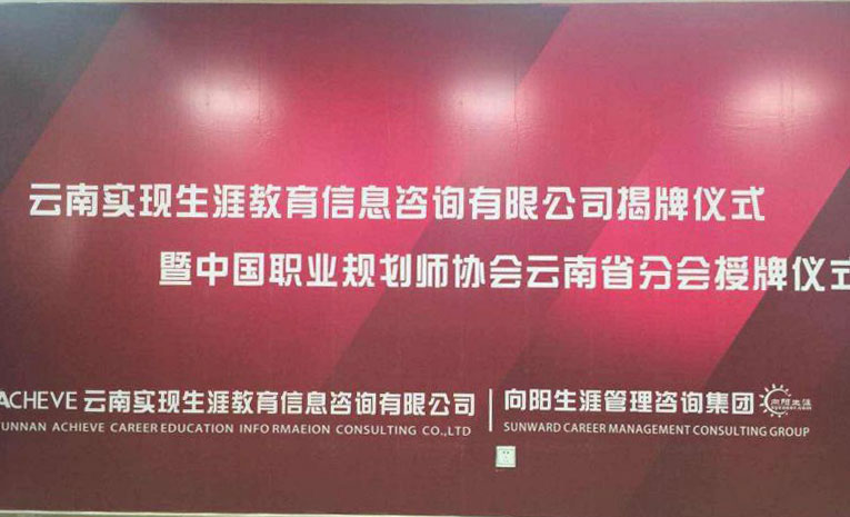 高級(jí)職業(yè)規(guī)劃師協(xié)會(huì)云南省分會(huì)成立邁出西南地區(qū)生涯教育一大步