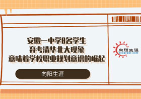安徽一中學(xué)8名學(xué)生棄考清華北大現(xiàn)象意味著學(xué)校職業(yè)規(guī)劃意識(shí)的崛起