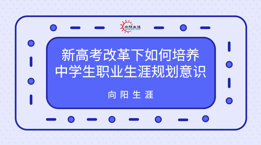 新高考改革下如何培養(yǎng)中學(xué)生職業(yè)生涯規(guī)劃意識(shí)