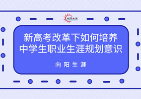 新高考改革下如何培養(yǎng)中學(xué)生職業(yè)生涯規(guī)劃意識(shí)